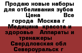 Продаю новые наборы для отбеливания зубов “VIAILA“ › Цена ­ 5 000 - Все города, Москва г. Медицина, красота и здоровье » Аппараты и тренажеры   . Свердловская обл.,Североуральск г.